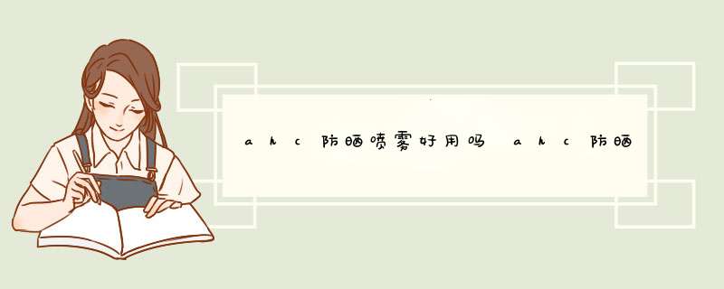 ahc防晒喷雾好用吗 ahc防晒喷雾孕妇能用吗